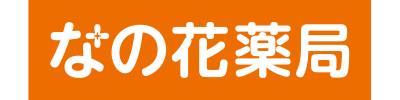 なの花薬局