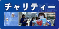 チャリティ