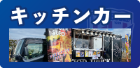 キッチンカー