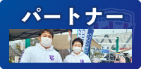 パートナー