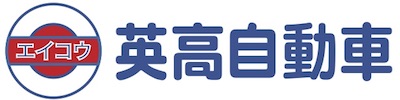 英高自動車株式会社