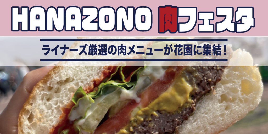HANAZONO 肉フェスタ