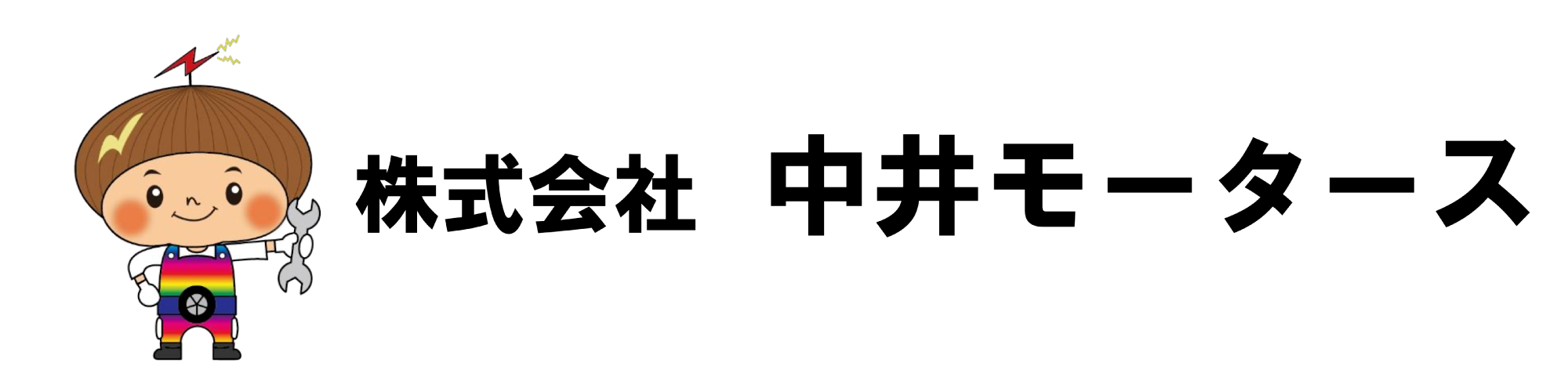 中井モータース