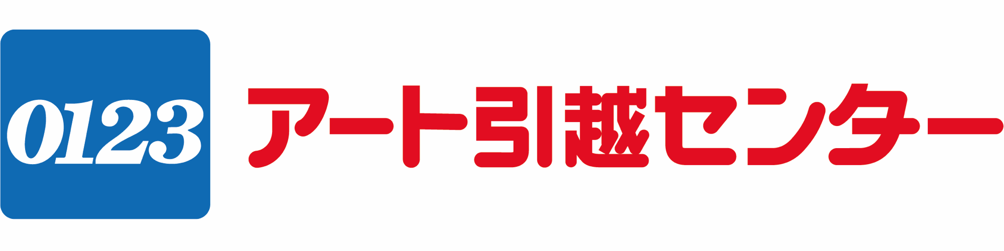 アート引越センター