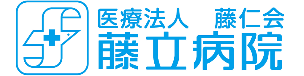 藤立病院