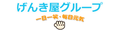 げんき屋グループ