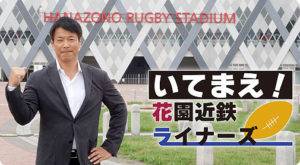 KCN YouTube 「いてまえ！花園近鉄ライナーズ」#8 が公開されました