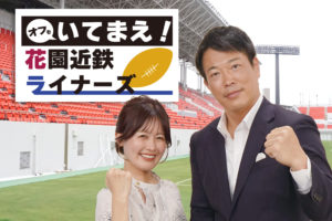 KCN YouTube 「オフもいてまえ！花園近鉄ライナーズ#8」が公開されました