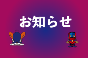 【4/25清水建設江東BS戦】一部座席の販売対象外について 