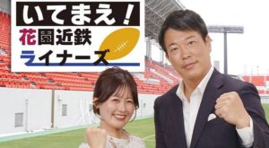 KCN YouTube 「いてまえ！花園近鉄ライナーズ」6月放送分#8が公開されました