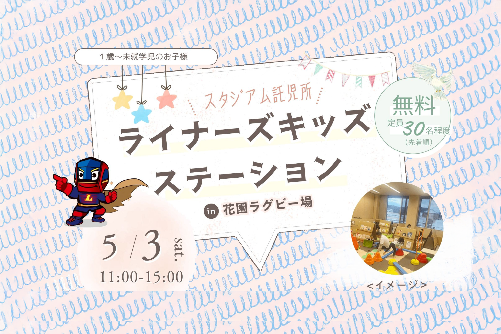 5/3 グリーンロケッツ東葛戦　スタジアム託児所「ライナーズキッズステーション」開設のお知らせ