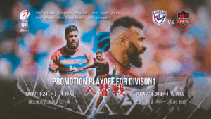 D1/D2 入替戦進出決定のお知らせ