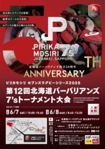 6月7日・8日 第12回 北海道バーバリアンズ ピリカモシリ セブンズラグビーシリーズ2025に参加します