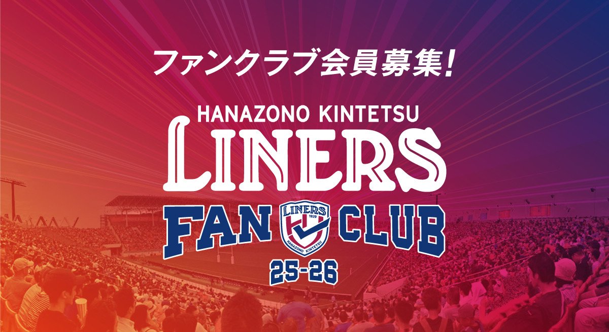 【LINERS FANCLUB】早期入会特典「本革キーホルダー」受付終了のお知らせ