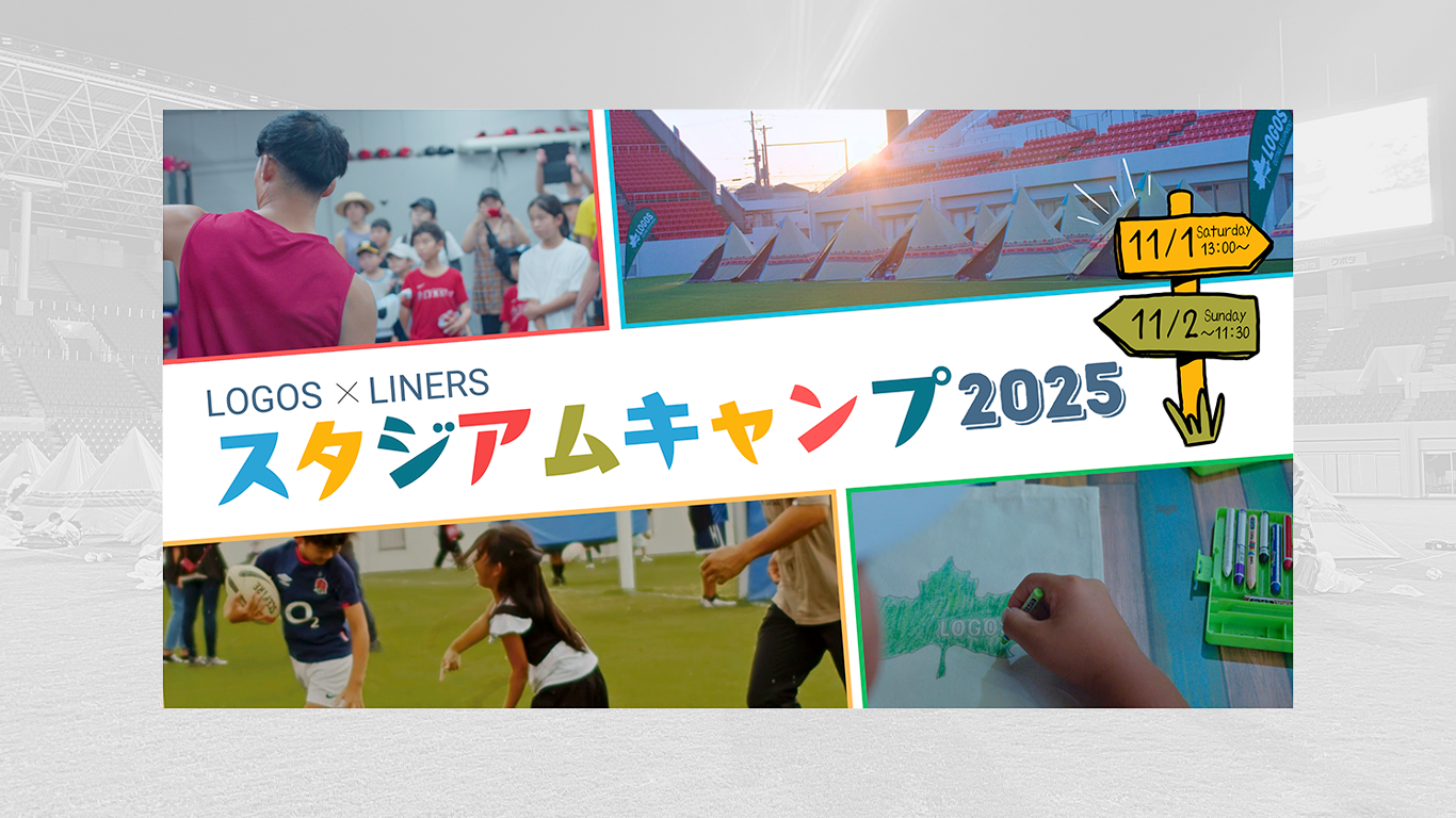 「LOGOS×LINERS STADIUM CAMP 2025」開催のお知らせ